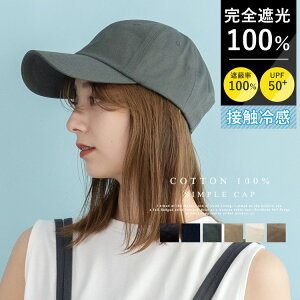 キャップ レディース メンズ 帽子 【完全遮光100％/UPF50+/接触冷感】uv 折りたたみ夏 コットン uvカット マスク焼け防止 UV対策 日焼け対策 uvケア シンプル 日よけ アウトドア コンパクト 夏帽子 フェス【メール便】 vnsh-746z【aroco/アロコ】