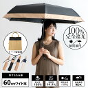 【P10倍】日傘 折りたたみ 完全遮光 60cm【遮光率100 UV遮蔽率99.9 以上】1級遮光 晴雨兼用 大きいサイズ UVカット レディース コンビ ワイド折りたたみ傘 ビッグサイズ トート型傘袋 超遮熱/涼しい/軽い255g 超軽量 雑誌掲載 vsgz-451z 母の日 プレゼント