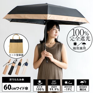 日傘 折りたたみ 完全遮光 60cm【UV遮蔽率100%・遮光率100%】完全遮蔽《晴雨兼用日傘》大きいサイズ UVカット レディース コンビ GIFT 人気 雨傘 ワイド折りたたみ傘 [超遮熱/涼しい/軽い241g] 梅雨 紫外線対策 超軽量 スギタ ケース付き vsgz-451z 母の日 プレゼント