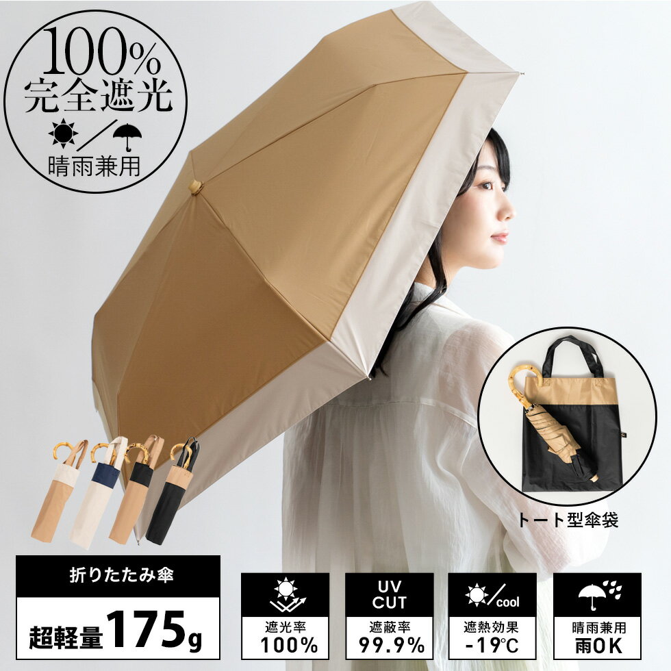 【セール47%OFF】日傘 折りたたみ 完全遮光 晴雨兼用 軽量 175g 【遮光率100%・UV遮蔽率99.9%以上】1級遮光 晴雨兼用 UVカット レディース トート型傘袋 バイカラー コンパクト 曲がり竹ハンドル 簡単収納 [超遮熱/涼しい/超軽量] 軽い 雑誌掲載 vsgz-452z プレゼント