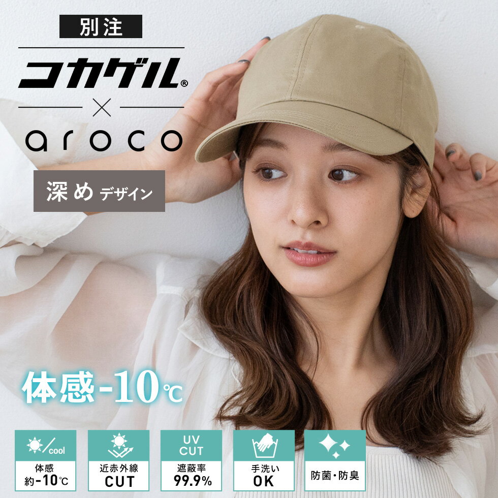 【別注】体感-10℃ コカゲル キャップ 深め レディース uv キャップ aroco コラボ 【紫外線遮蔽率99.9%以上/熱遮断/涼しい】女性 帽子 ..