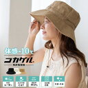 体感-10℃ コカゲル 帽子 レディース uv キャペリンハット 【洗濯機OK 紫外線遮蔽率99.9%以上/熱遮断/涼しい】女性 風が抜ける 帽子 サマーハット...