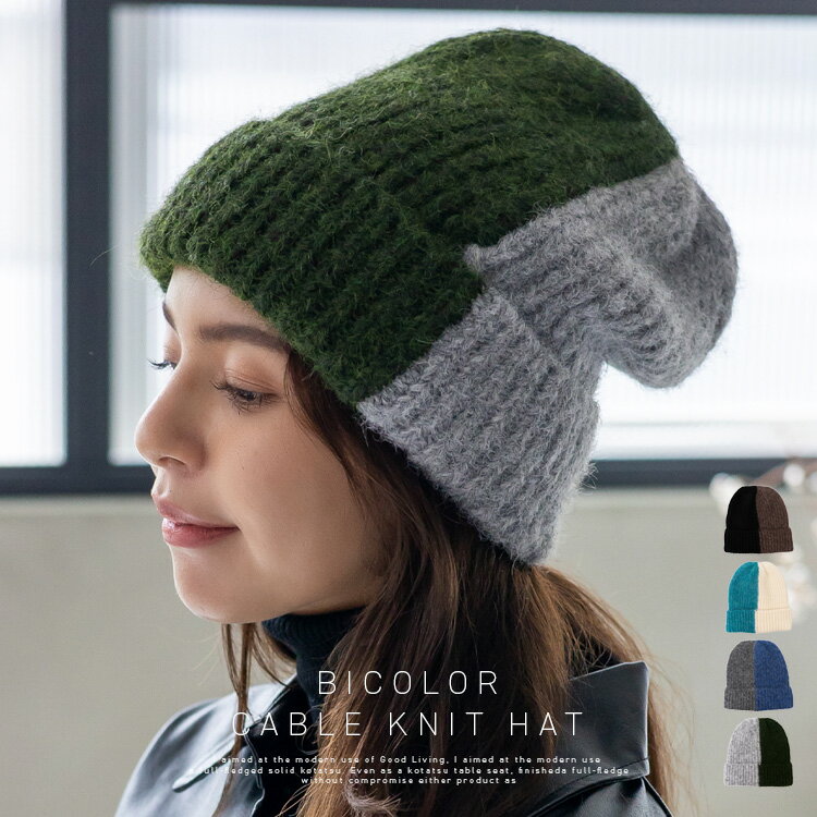 【クーポンで2904円★11/12 10:00-11/19 09:59】ニット帽 レディース 秋冬 バイカラー 帽子 深め 大きめ 暖かい ふわふわ カジュアル ケーブル編み リブ編み 暖かい 可愛い 防寒対策 小顔 大人 ニットキャップ ビーニー ワッチ 【メール便】 reh-30390z 【aroco/アロコ】