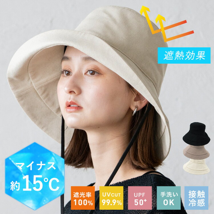 【-15℃ 遮熱帽子】帽子 レディース つば広 ハット uvカット【遮熱/完全遮光100％/紫外線遮蔽率99.9%以上/UPF50+/接触冷感】 大きめ 深め あご紐付き 手洗い UV対策 紫外線対策 uvハット tgh-30195z【メール便】母の日 プレゼント