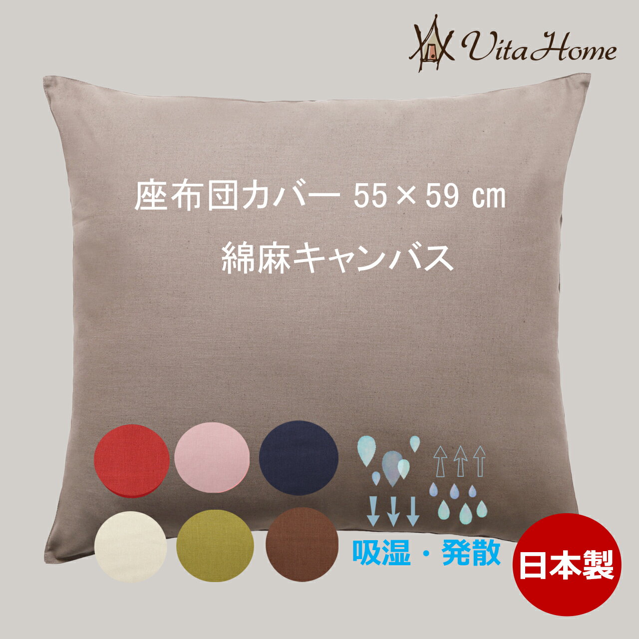 座布団カバー 55 59cm 銘仙判 北欧 Vita home 綿麻キャンバス 日本製【メール便送料無料】