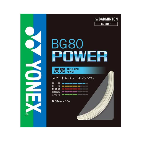 長さ100m ヨネックス メンズ レディース バドミントン ストリング ガット ラケット 交換 張り替え BG80パワー ホワイト 白 送料無料 YONEX BG80P-1