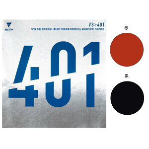 ビクタス メンズ レディース VS 401 卓球ラケットラバー 裏ソフトラバー カットマン ブラック 黒 レッド 赤 送料無料 VICTAS 020271