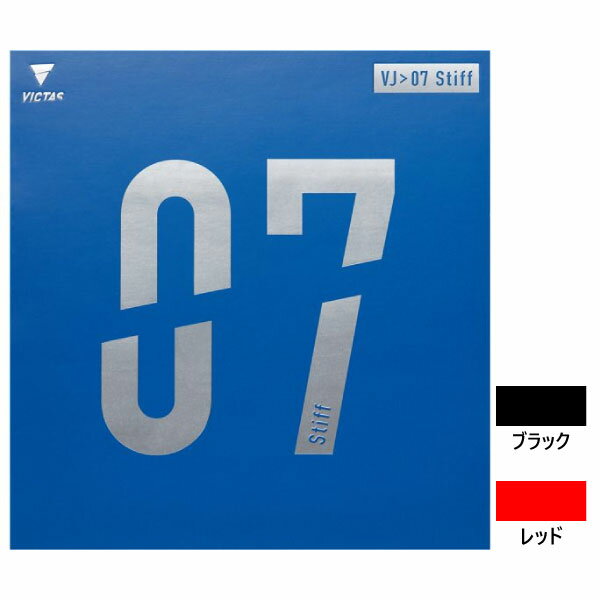 ビクタス メンズ レディース VJ 07 Stiff スティフ 卓球ラケットラバー 裏ソフトラバー ラバ- ブラック 黒 レッド 赤 送料無料 VICTAS 020731