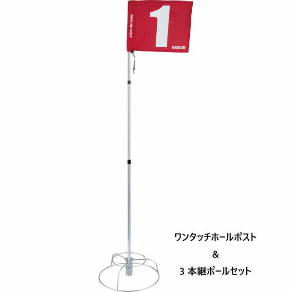 ハタチHATACHIメンズレディースワンタッチホールポスト3本継ポールセットグラウンドゴルフグランドゴルフ用品備品BH583