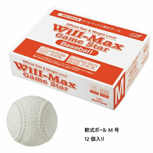 12個入り ユニックス メンズ レディース ウィルマックス 軟式ボール M号 野球用品 送料無料 unix BB7063