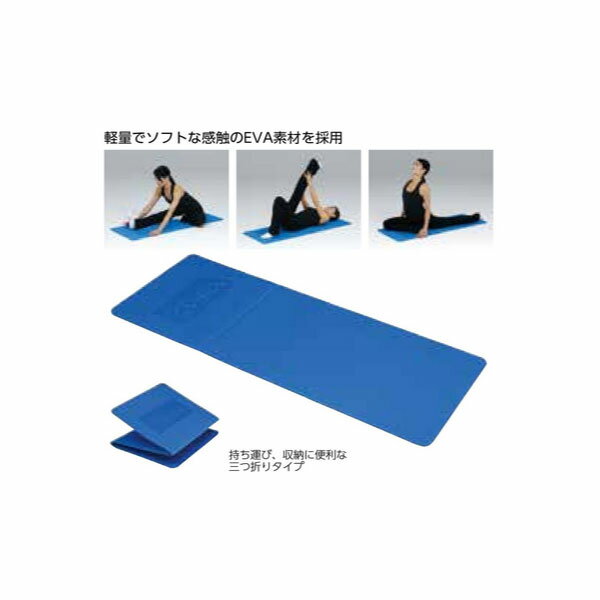 厚さ8mm トーエイライト メンズ レディース エクササイズEVAマット 三つ折りタイプ 軽量 スポーツ用具 ヨガ ストレッチ トレーニング ブルー 青 送料無料 TOEILIGHT H7440