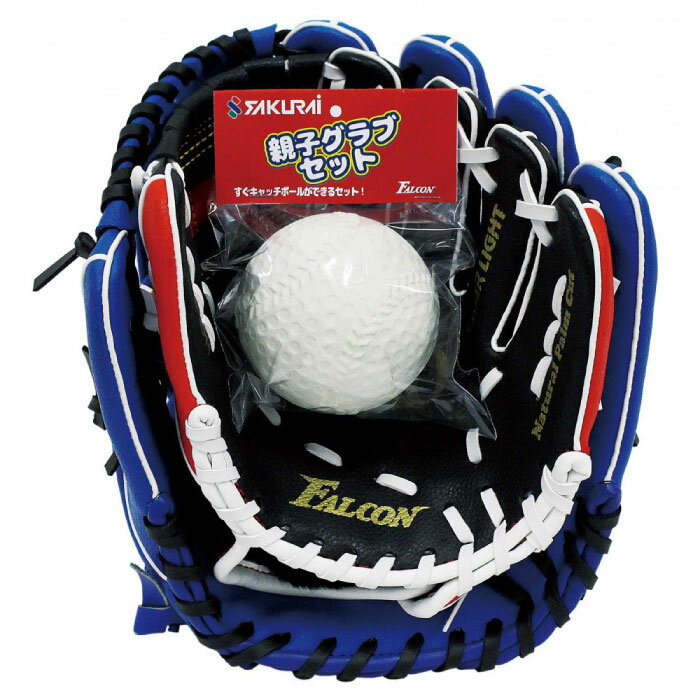 3点セット サクライ貿易 メンズ レディース ジュニア 親子グラブセット グローブ ボール 野球 スポーツトイ キャッチボール おもちゃ 送料無料 SAKURAI FG-20S