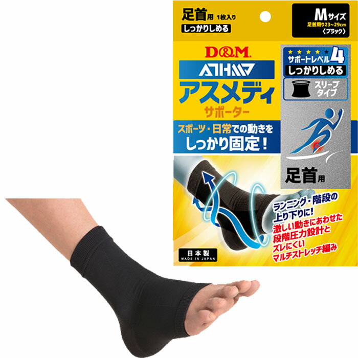 樂天商城 - 足首用 左右兼用 1枚入 ディーアンドエム メンズ レディース アスメディ ATHMD しっかりしめるスリーブタイプN サポーター ブラック 黒 送料無料 D M 109721 109738