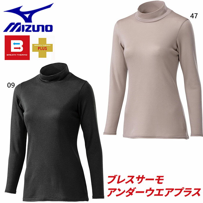 ミズノ レディース ブレスサーモアンダーウエアプラスハイネック 長袖シャツ アンダーウェア スポーツインナー 下着 トップス 長袖 裏起毛 吸湿発熱 送料無料 Mizuno C2JA9842