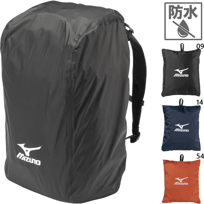 25-40L対応 ミズノ メンズ レディース レインカバー リュックカバー 登山 雨よけ ザックカバーアウトドア スポーツ 自転車 防水 撥水 送料無料 Mizuno C3JCP951