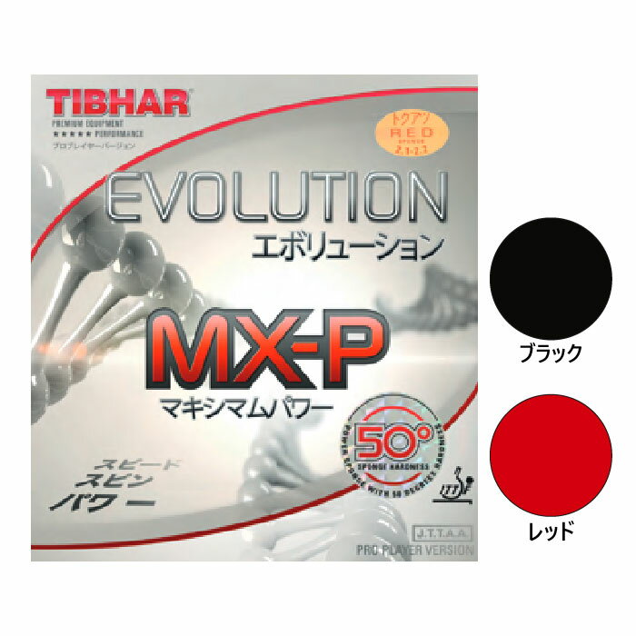 ティバー メンズ レディース エボリューション Evolution MX-P 50 卓球ラケットラバー 回転系 ハイテンション 裏ソフト ブラック 黒 レッド 赤 送料無料 TIBHAR BT148669 BT148768