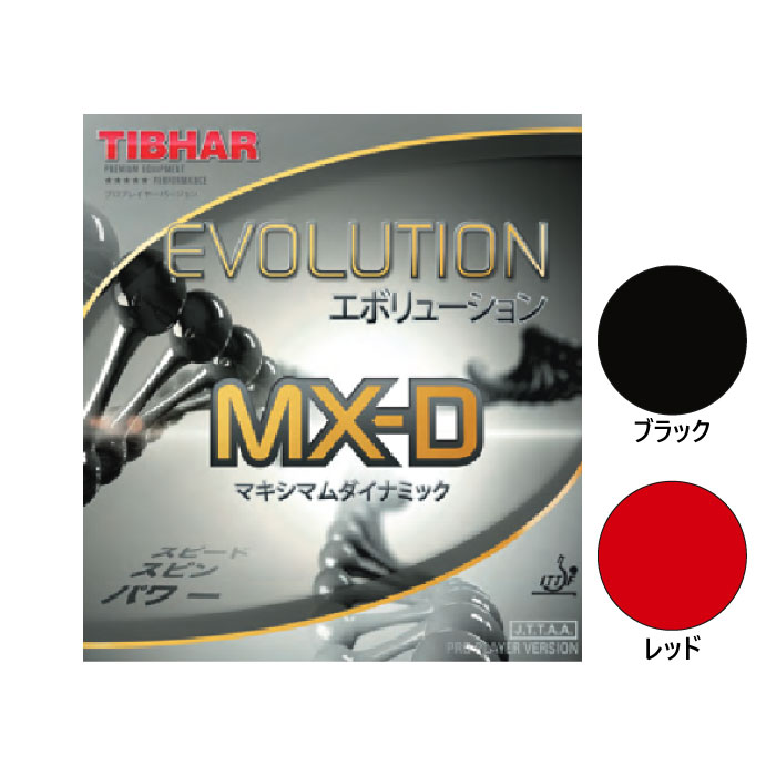 ティバー メンズ レディース エボリューション Evolution MX-D 卓球ラケットラバー 回転系ハイテンション裏ソフト ブラック 黒 レッド 赤 送料無料 TIBHAR BT148850 BT148867 BT148959 BT148966