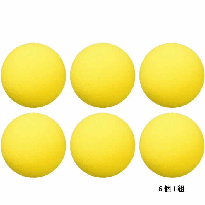 6個セット トーエイライト メンズ レディース ジュニア 発泡スポンジボール レクリエーション用品 やわらかい 痛くない スポーツトイ おもちゃ ソフト イエロ...