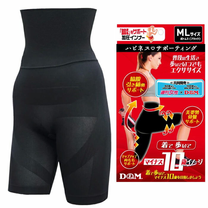 ディーアンドエム レディース ハピネスサポーティング鍛えるボトムス アンダーウェア スポーツインナー 加圧 姿勢 矯正 ブラック 黒 送料無料 D M 1092...