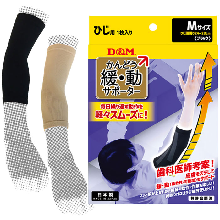 左右兼用 1個入り ディーアンドエム メンズ レディース 緩動サポーターひじ サポーター 肘 ブラック 黒 ベージュ 送料無料 D M 109769 109776 109783 109790