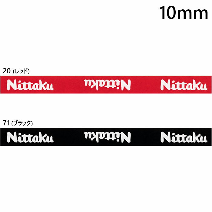 10mm ニッタク メンズ レディース ジュニア ベーシックガード BASIC GUARD 卓球用品 サイドテープ ガードテープ 12個入り ブラック 黒 レッド 赤 送料無料 Nittaku NL-9266