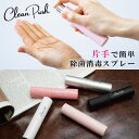 8mL クリーンプッシュ メンズ レディース ハンディ 除菌 消毒 スプレー 高濃度除菌用アルコール ホワイト 白 ブラック 黒 ピンク シルバー 送料無料 C...
