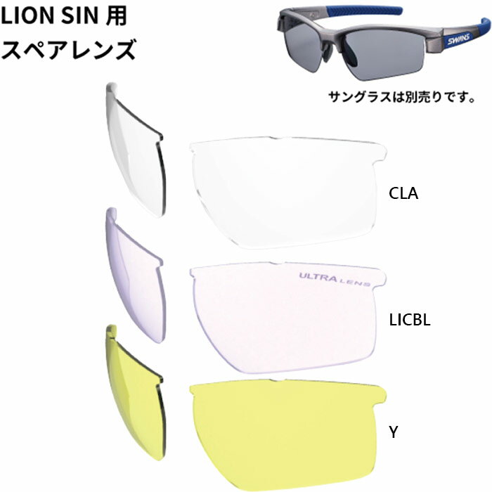 スワンズ メンズ レディース ライオン シン LION SINシリーズ用スペアレンズ サングラス レンズ単体 撥水 ブルー 青 イエロー 黄色 送料無料 SWANS