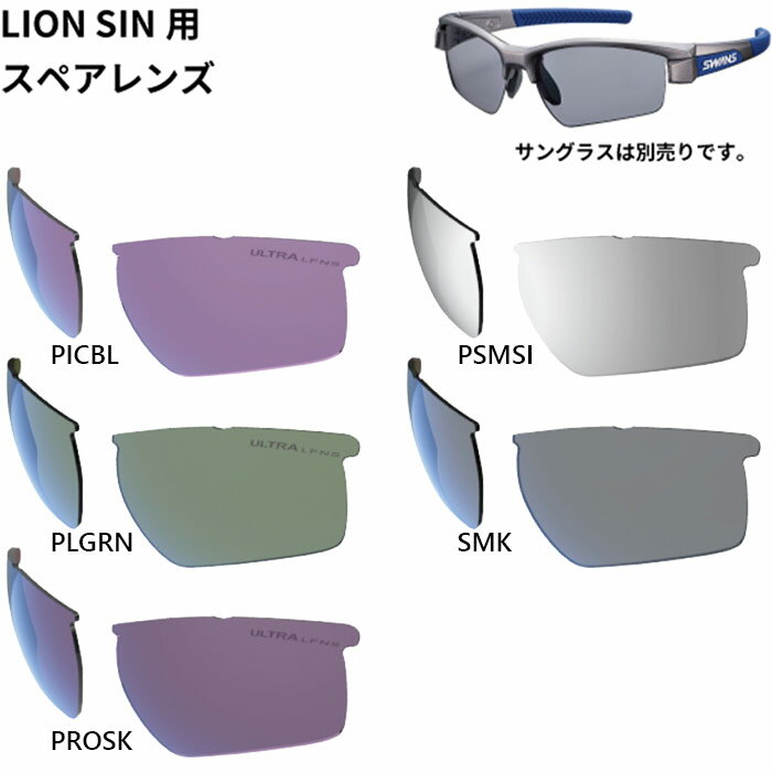 スワンズ メンズ レディース ライオン シン LION SINシリーズ用スペアレンズ サングラス レンズ単体 偏光 ブルー 青 ピンク グリーン シルバー 緑 送料無料 SWANS