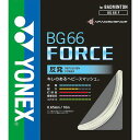 ヨネックス メンズ レディース ジュニア BG66 フォース 100m バドミントン用品 ガット ストリング 衝撃吸収ナイロン ナノアロイ ヘビースマッシュ ホ...