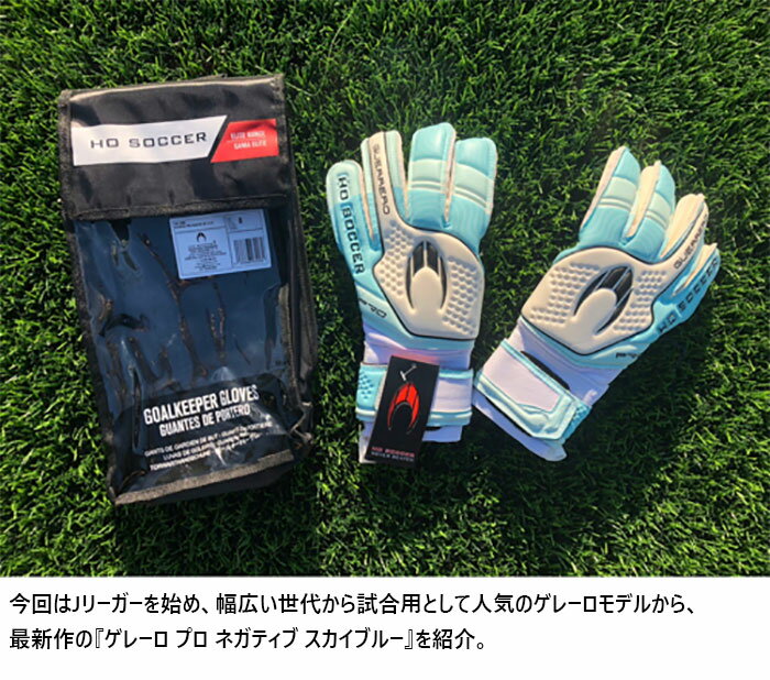 エイチオーサッカー メンズ レディース ゲレーロ プロ ネガティブ スカイブルー サッカー ゴールキーパーグローブ GK手袋 ブルー 青 送料無料 HO SOCCER 52.0085 3