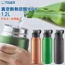 1.2L タイガー メンズ レディース 真空断熱炭酸ボトル 水筒 炭酸対応マグボトル ステンレスボトル アルコール可 保冷 抗菌 グリーン 緑 送料無料 TIG...