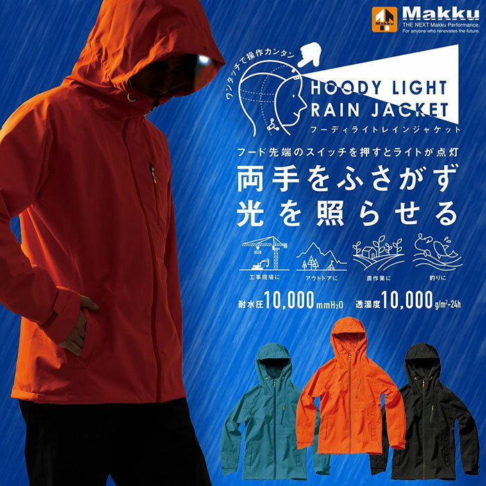 マック メンズ フーディライト レインジャケット レインウェア トップス 長袖 ヘッドライト付き 雨具 カッパ 通勤 通学 登山 アウトドア ブラック 黒 ブルー 青 オレンジ 送料無料 Makku AS820