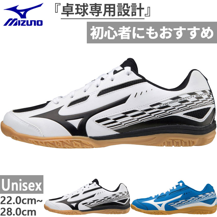 ミズノ メンズ レディース ジュニア クロスマッチソード 卓球シューズ ローカット エントリーモデル 送料無料 Mizuno 81GA2130