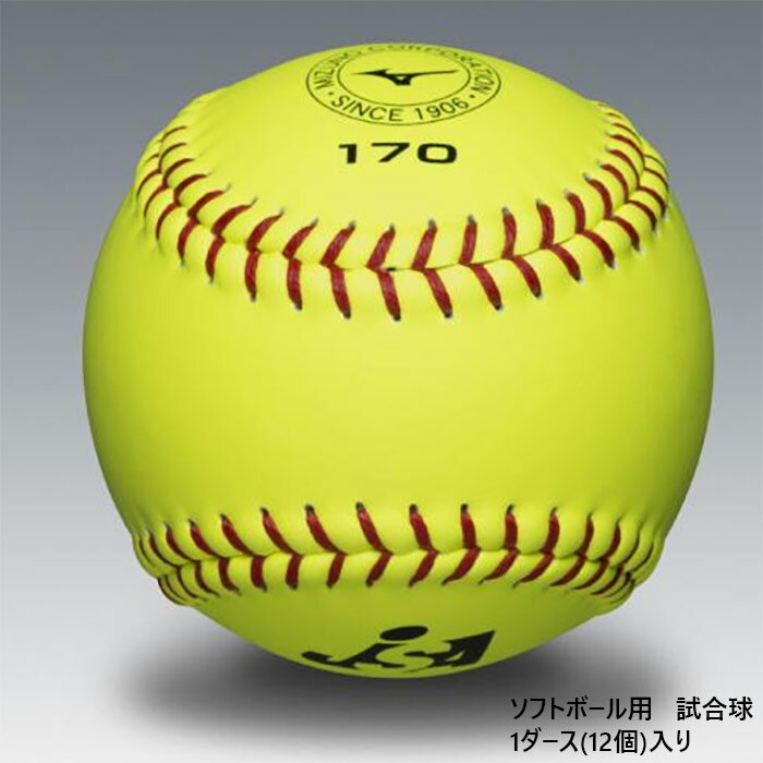 1ダース 12個入り ミズノ メンズ レディース 革ソフトボール試合球ミズノ170 ソフトボール 送料無料 Mizuno 1BJBS170
