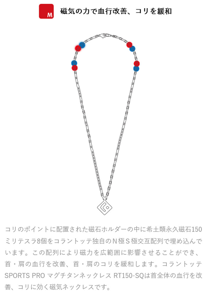 コラントッテ メンズ レディース スポーツプロ SPORTS PRO マグチタンネックレス RT150-SQ BK 磁気ネックレス 首・肩の血行改善、首のコリ・肩コリに効く ブラック 黒 送料無料 Colantotte DBAAA5