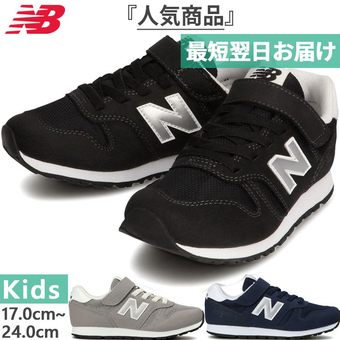 楽天バイタライザーM幅 ニューバランス ジュニア キッズ NB 373 スニーカー シューズ 子供靴 運動靴 ベルクロ マジックテープ ベルト ブラック 黒 グレー ネイビー 灰色 送料無料 New Balance YV373KB2M YV373KG2M YV373KN2M