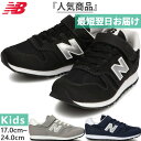 M幅 ニューバランス ジュニア キッズ NB 373 スニー