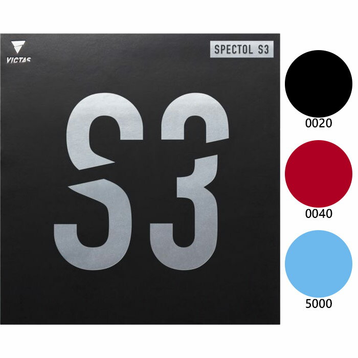 ビクタス メンズ レディース スペクトル S3 SPECTOL S3 卓球ラケットラバー 表ソフトラバー ブラック 黒 ブルー レッド 青 赤 送料無料 VICTAS 210030