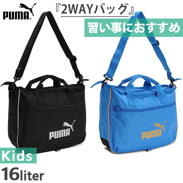 16L プーマ ジュニア キッズ レッスン バッグ 2 Lesson Bag ショルダーバッグ 肩掛け 鞄 男の子 女の子 手提げバッグ 習い事 塾 送料無料 PUMA 079030