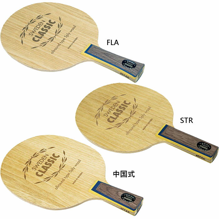 ヤサカ メンズ レディース ジュニア スウェーデンクラシック ストレート フレア STR FLA 卓球 シェークハンドラケット オールラウンドタイプ 送料無料 Yasaka YR-31 YR-36