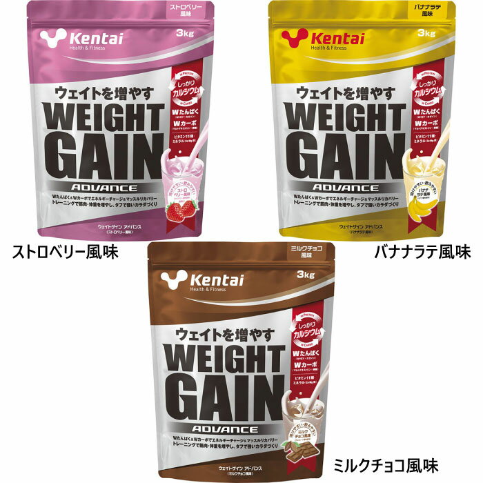 3kg ケンタイ メンズ レディース ウェイトゲインアドバンス ホエイプロテイン カゼインプロテイン Wプロテイン マルトデキストリン 栄養補給 送料無料 Kentai K3320 K3321 K3322