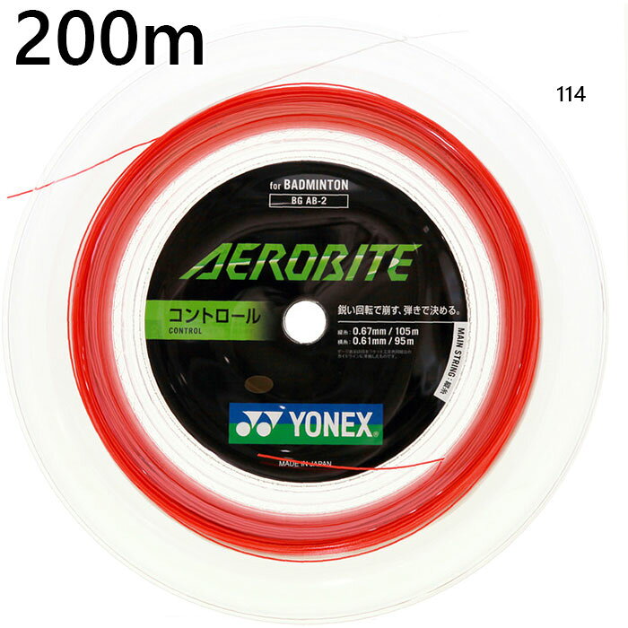 200m 114(ホワイト×レッド) スポーツ用品 バドミントン用品 男性用 女性用 ユニセックス 男女兼用 両用 YONEX 最安値に挑戦！ありがとうございます。楽天ランキングを受賞しました！ 6位200m ヨネックス メンズ レディース エアロバイト バドミントン用品 ロールガット ストリング ホワイト 白 送料無料 YONEX BGAB2バイタライザー獲得ジャンル：デイリー バドミントン ガット 更新日：2024/10/07　（集計日：2024/10/06）yonex　ヨネックスってどんなブランド？？1957年（昭和32年）に バドミントンラケットの製造を開始。現在まで主力となるテニスラケットの製造を本格化させると共に、1982年（昭和57年）には、社名をヨネックス株式会社に改称。ゴルフ市場に参入し、ゴルフクラブやウェアの製造を開始する。 1995年（平成7年）には スノーボード市場に参入。 また2011年 Jリーグ・柏レイソルとユニフォーム提供契約を結び、初めてチームスポーツであるサッカーへの参入を果たすと共に業績の拡大・安定成長を目論む。 こちらの商品の素材、サイズ、機能など鋭い回転で崩す。弾きで決める。■コンパクトフィルド構造：従来構造に多く存在する側糸間の隙間に樹脂を高密度充填し、強度維持を可能にする。■ハイブリッド理論：■PUコーティング：柔軟なポリウレタンのコーティング。引っ掛かりと食いつきが増し、コントロール性能が向上する。■ブレーディング加工：芯糸に側糸を編み込む加工法。ストリングに優れた復元力を付与する。■サイズ：ゲージ(縦糸)長さ(縦糸)ゲージ(横糸)長さ(横糸)one size0.67mm105m0.61mm95m■仕様：ブレーディング加工、コンパクトフィルド構造(横糸)、PUコーティング(縦糸)■素材：[縦糸]芯糸：高強度ナイロン側糸：ハイポリマーナイロン（ブレーディング加工）PUコーティング[横糸]芯糸：高強度ナイロン側糸：ハイポリマーナイロン（ブレーディング加工）■原産地：日本※こちらの商品は、返品・交換不可となります。※当店では、システムで在庫調整を行っております。在庫更新のタイミングにより、在庫切れの為、稀にご用意できない場合がございます。ついで買いにオススメ！おすすめ送料無料アイテム