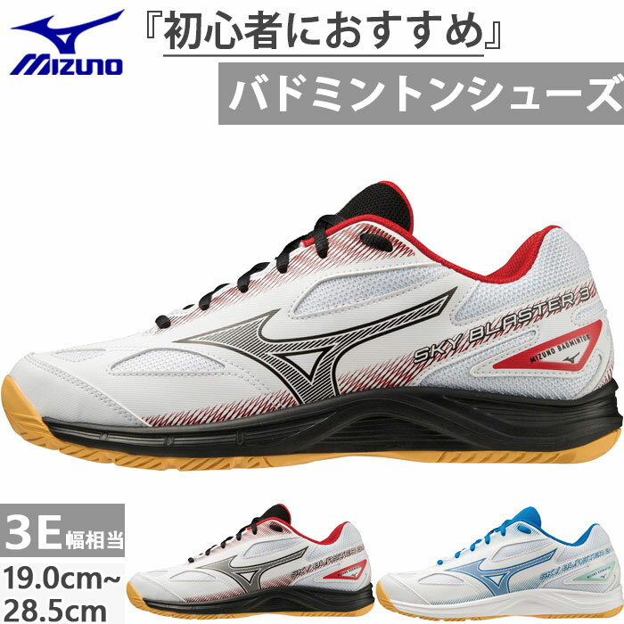 ミズノ メンズ レディース スカイブラスター 3 バドミントンシューズ ホワイト 白 送料無料 Mizuno 71GA2345