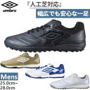 ワイド幅 人工芝対応 アンブロ メンズ アクセレイターTR WIDE フットサルシューズ 屋外 ホワイト 白 ブラック 黒 ベージュ 送料無料 UMBRO UF...