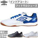 アンブロ メンズ レディース アクセレイターサラ WIDE IN フットサル インドア用 トレーニング ワイド フットサルシューズ 室内 屋内 インドア用 ホワ...