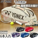6本入れ ヨネックス メンズ レディース ラケットバッグ6 テニスバッグ 鞄 ブラック 黒 ブルー レッド 青 赤 ベージュ 送料無料 YONEX BAG240...