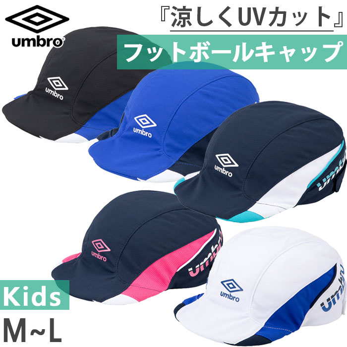 アンブロ ジュニア キッズ クーリング フットボール プラクティスキャップ 帽子 サッカー フットサ