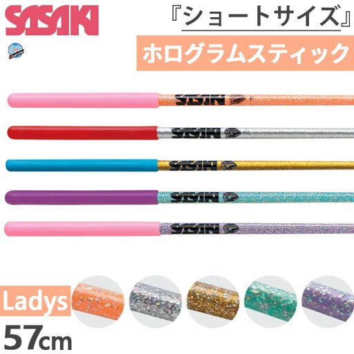 57cm ササキ レディース ホログラムショートスティック M-781HJK-F ショートサイズ 新体操 手具 国際体操連盟認定品 FIG認定品 オレンジ グリーン パープル シルバー ゴールド 緑 紫 送料無料 SASAKI M781HJKF 57cm ササキ レディース ホログラムショートスティック M-781HJK-F ショートサイズ 新体操 手具 国際体操連盟認定品 FIG認定品 オレンジ グリーン パープル シルバー ゴールド 緑 紫 送料無料 SASAKI M781HJKF
