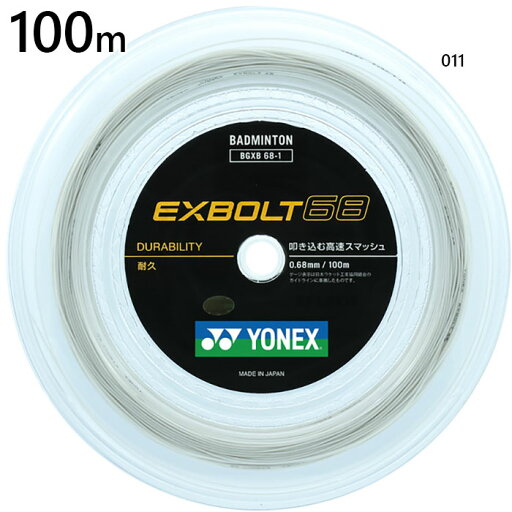 サイズ:100m ヨネックス メンズ レディース エクスボルト68 バドミントン用品 ロールガット ストリング ホワイト 白 送料無料 YONEX BGXB681 サイズ:100m ヨネックス メンズ レディース エクスボルト68 バドミントン用品 ロールガット ストリング ホワイト 白 送料無料 YONEX BGXB681