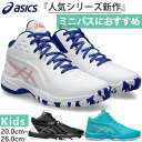 普通幅 アシックス ジュニア キッズ ゲル インプルーブ GEL-IMPROVE 3 バスケットボールシューズ バッシュ 部活 ミニバス ホワイト 白 ブラック...